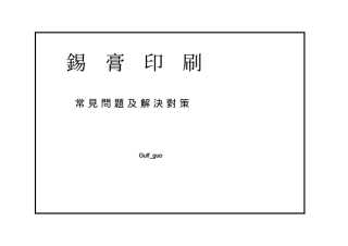 锡膏印刷——常见问题分析及对策