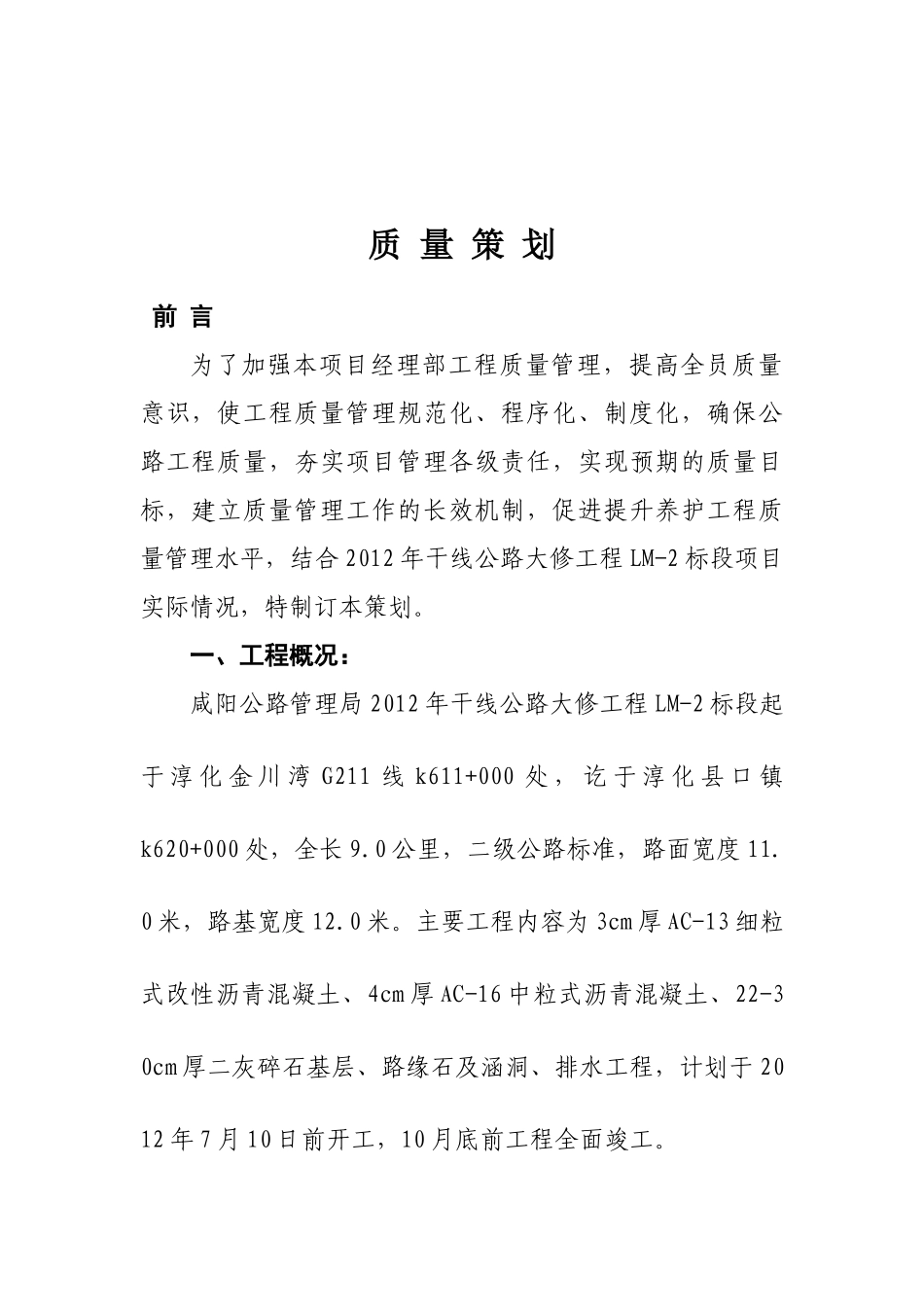 XXXX年大修工程LM-2标质量策划_第2页