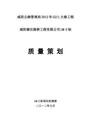 XXXX年大修工程LM-2标质量策划