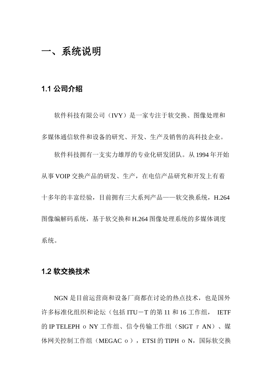 电力软交换智能调度软件系统说明书_第3页