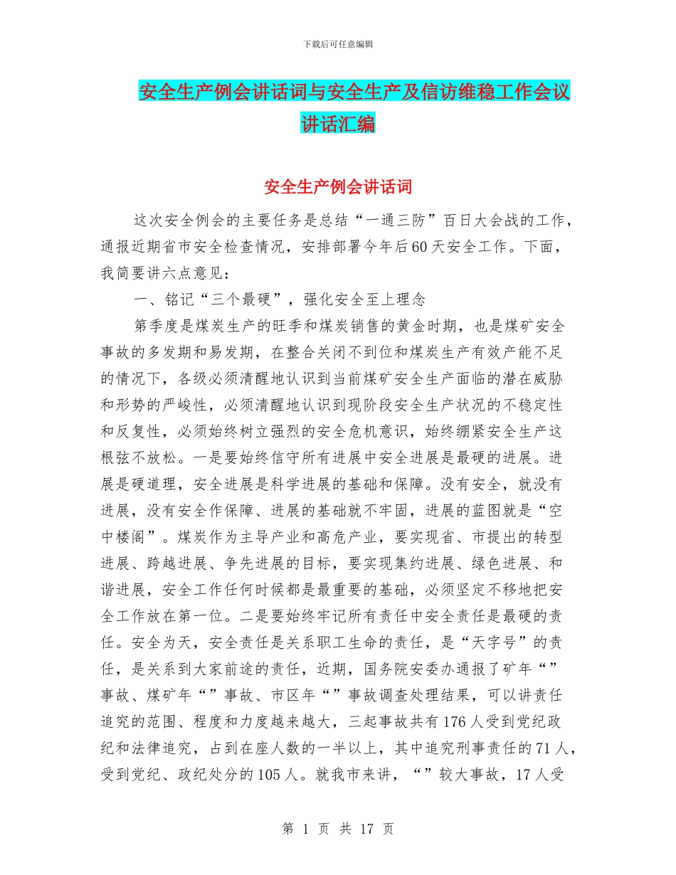 安全生产例会讲话词与安全生产及信访维稳工作会议讲话汇编_第1页