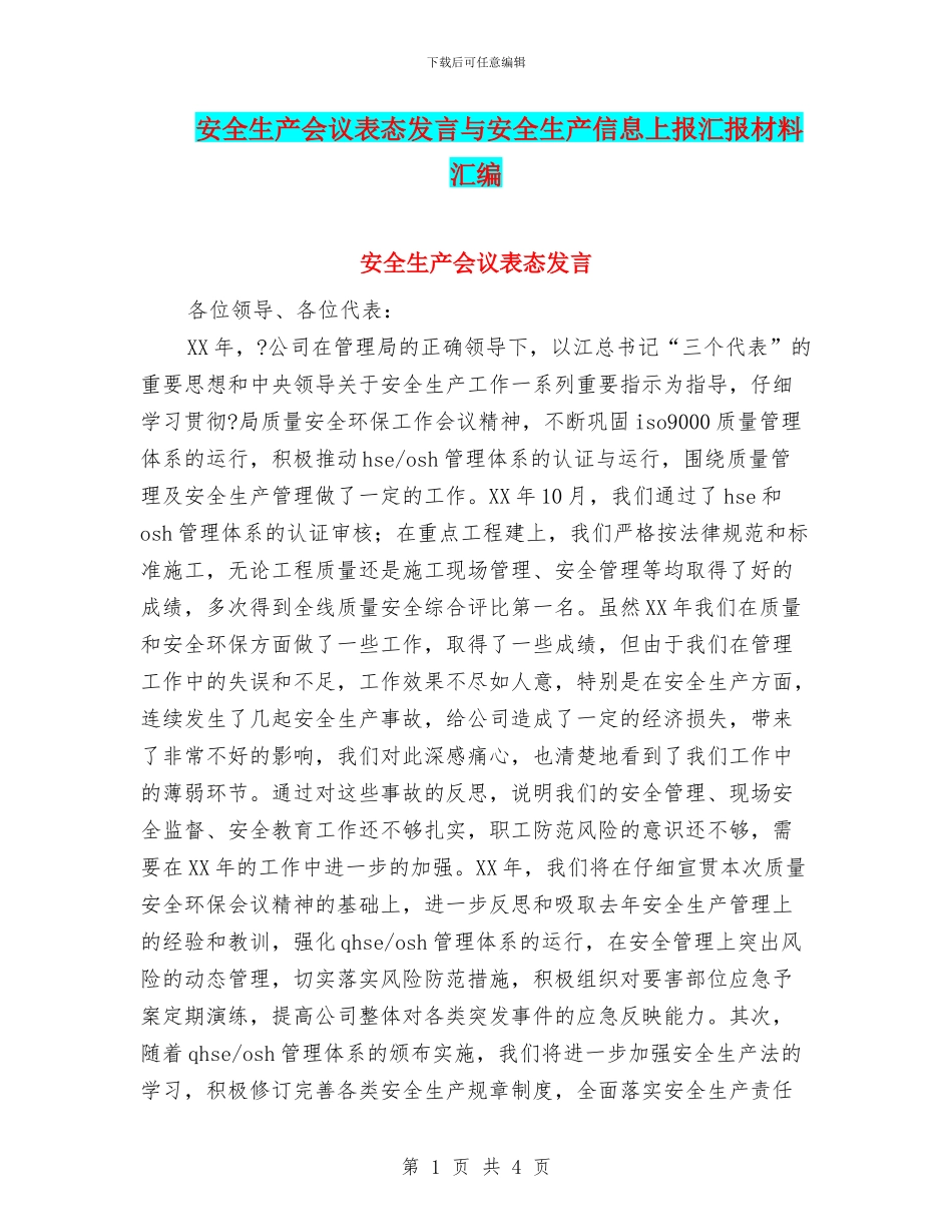 安全生产会议表态发言与安全生产信息上报汇报材料汇编_第1页