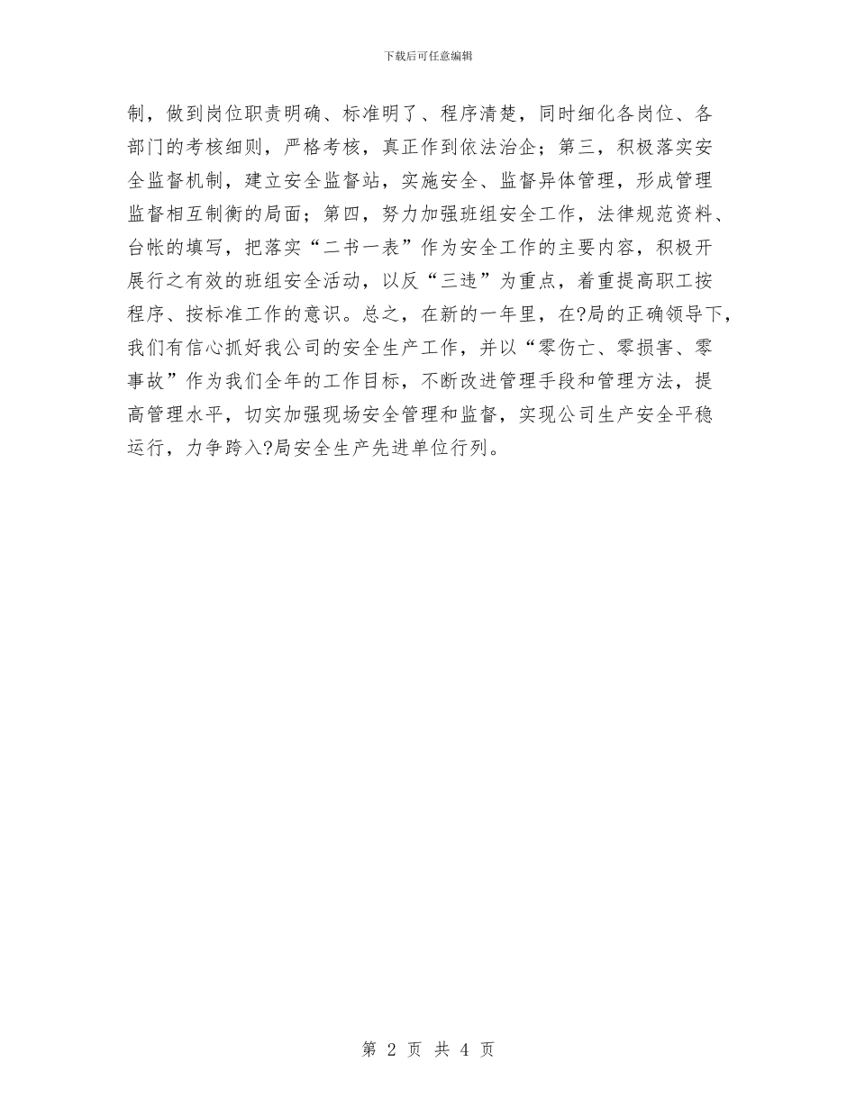 安全生产会议表态发言与安全生产信息上报汇报材料汇编_第2页