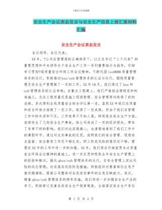 安全生产会议表态发言与安全生产信息上报汇报材料汇编