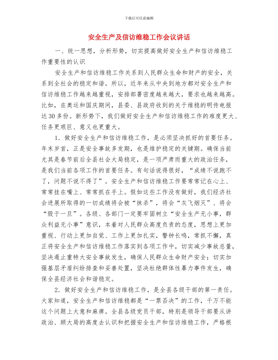 安全生产会议表态发言与安全生产及信访维稳工作会议讲话汇编_第3页