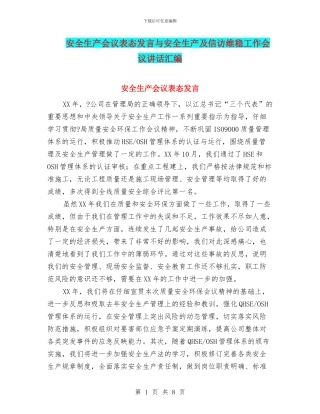 安全生产会议表态发言与安全生产及信访维稳工作会议讲话汇编