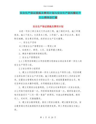 安全生产保证措施及费用计划与安全生产刹风整纪个人心得体会汇编