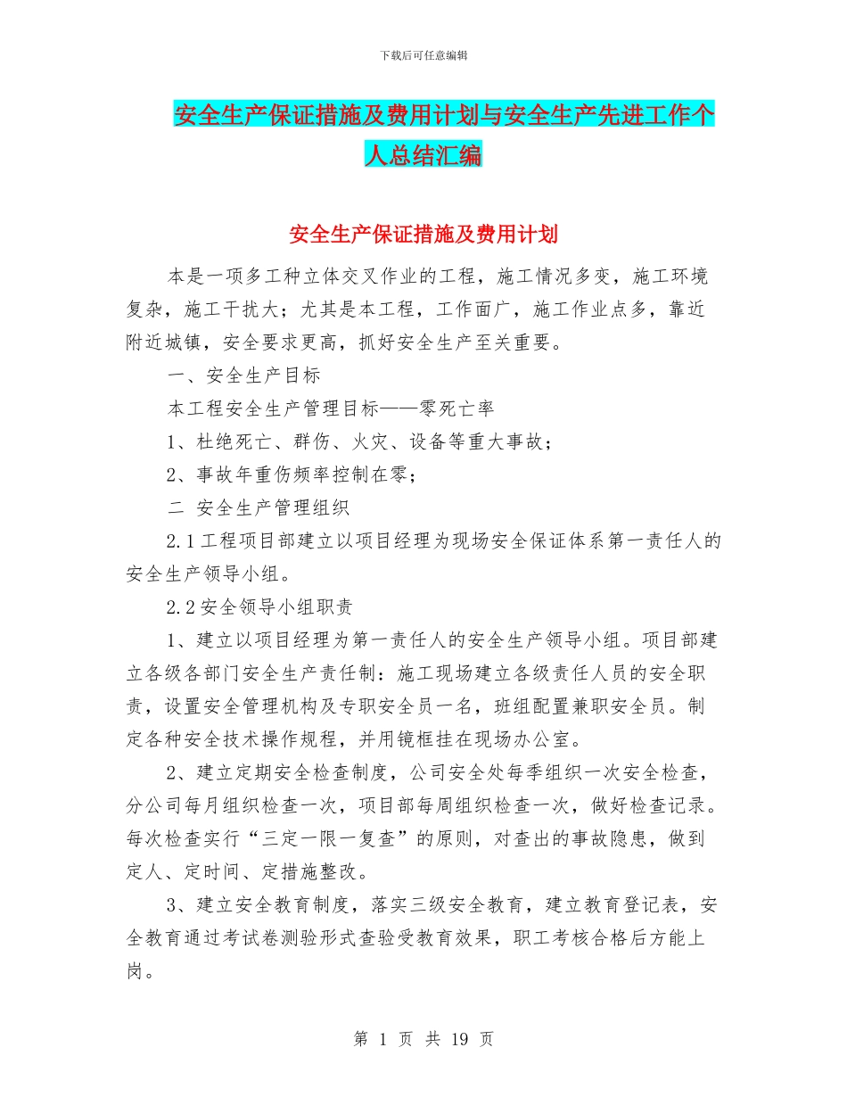 安全生产保证措施及费用计划与安全生产先进工作个人总结汇编_第1页