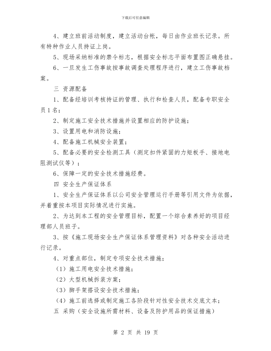 安全生产保证措施及费用计划与安全生产先进工作个人总结汇编_第2页