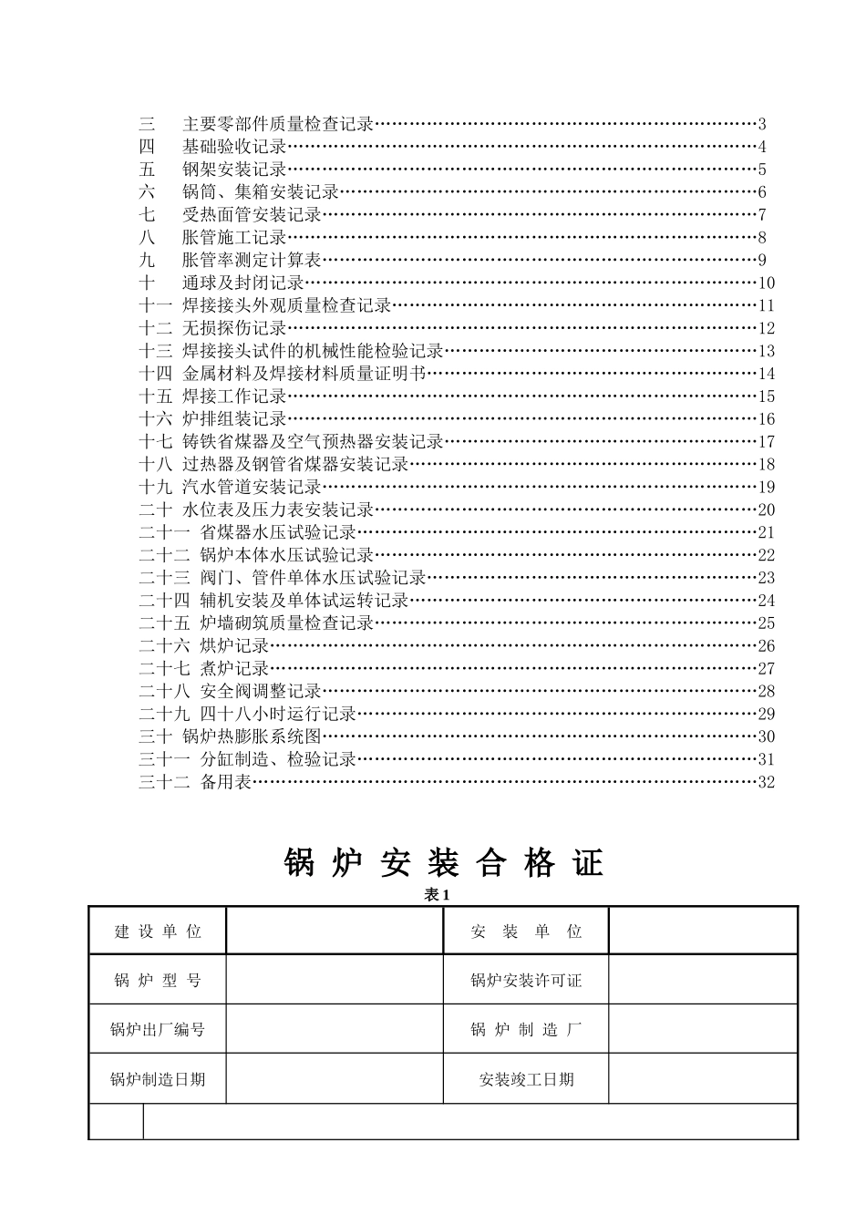 三、锅炉安装工程_质量证明书(散装)_第2页