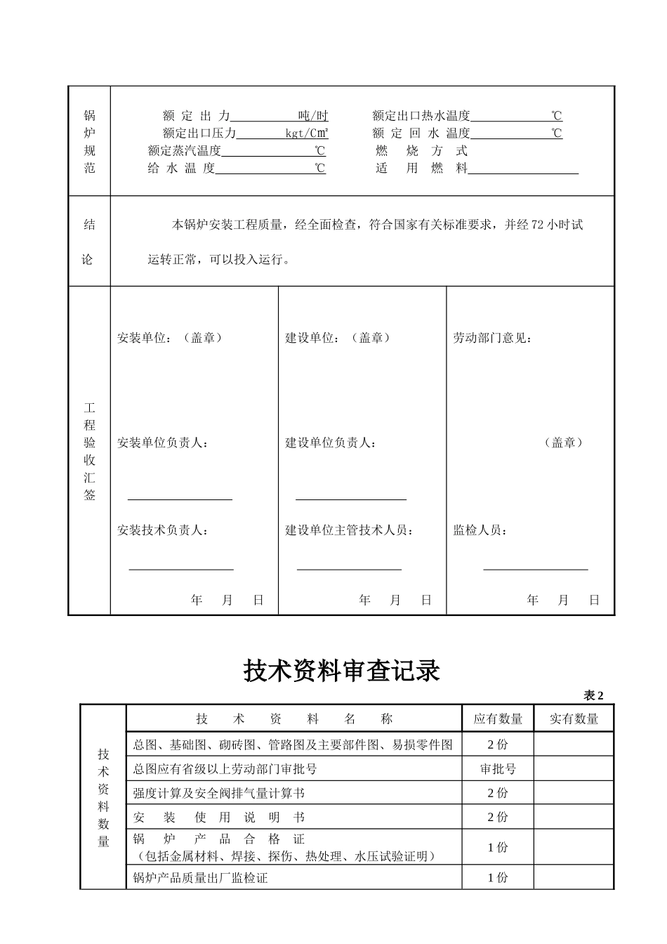 三、锅炉安装工程_质量证明书(散装)_第3页