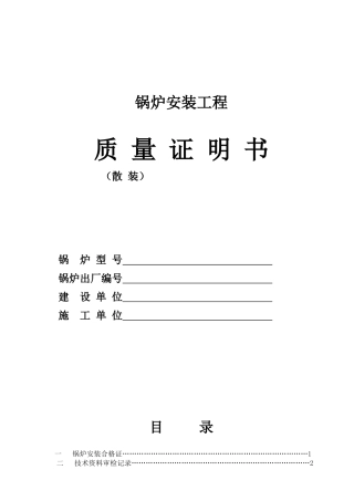 三、锅炉安装工程_质量证明书(散装)