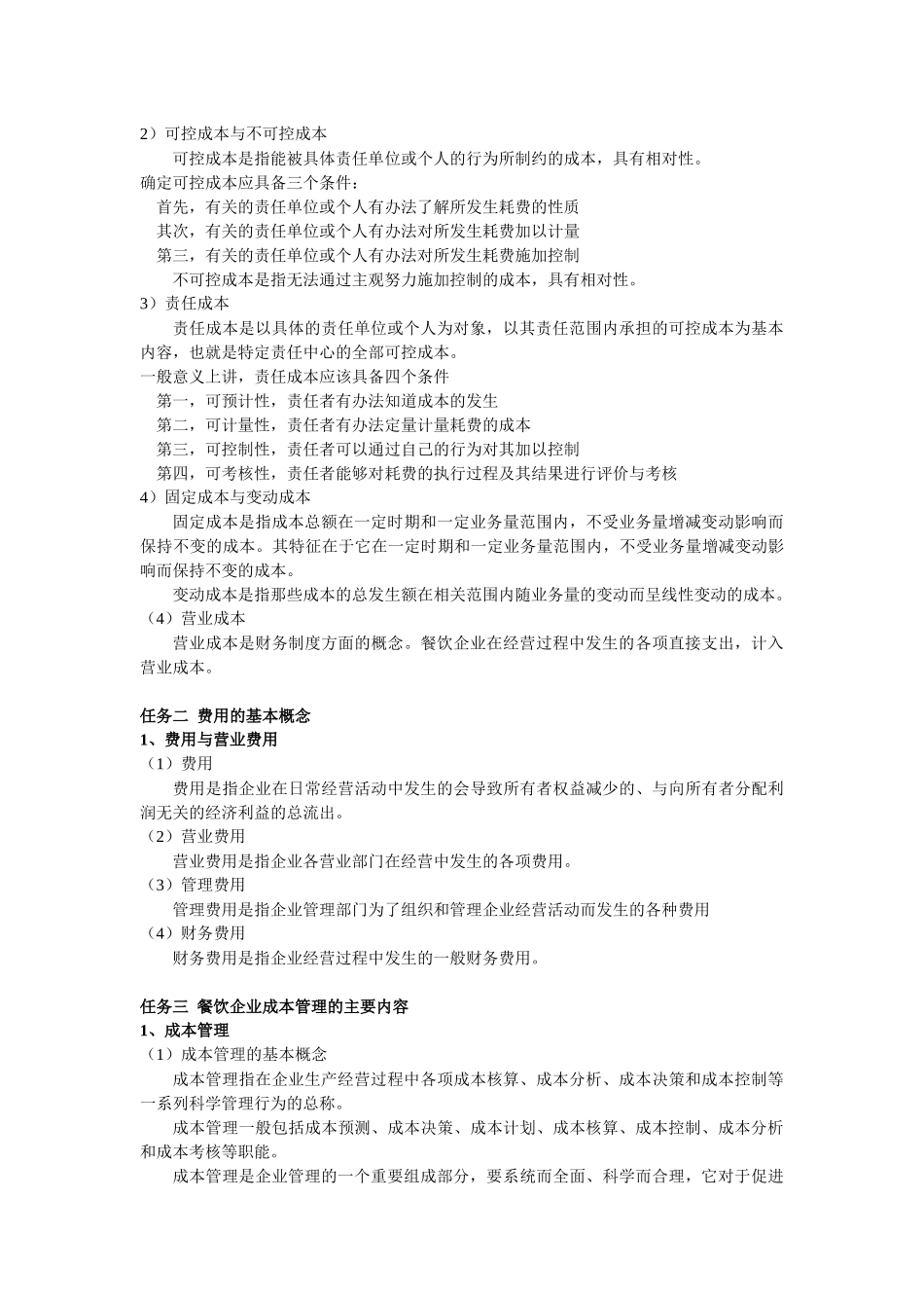 餐饮企业成本核算与控制64页_第3页