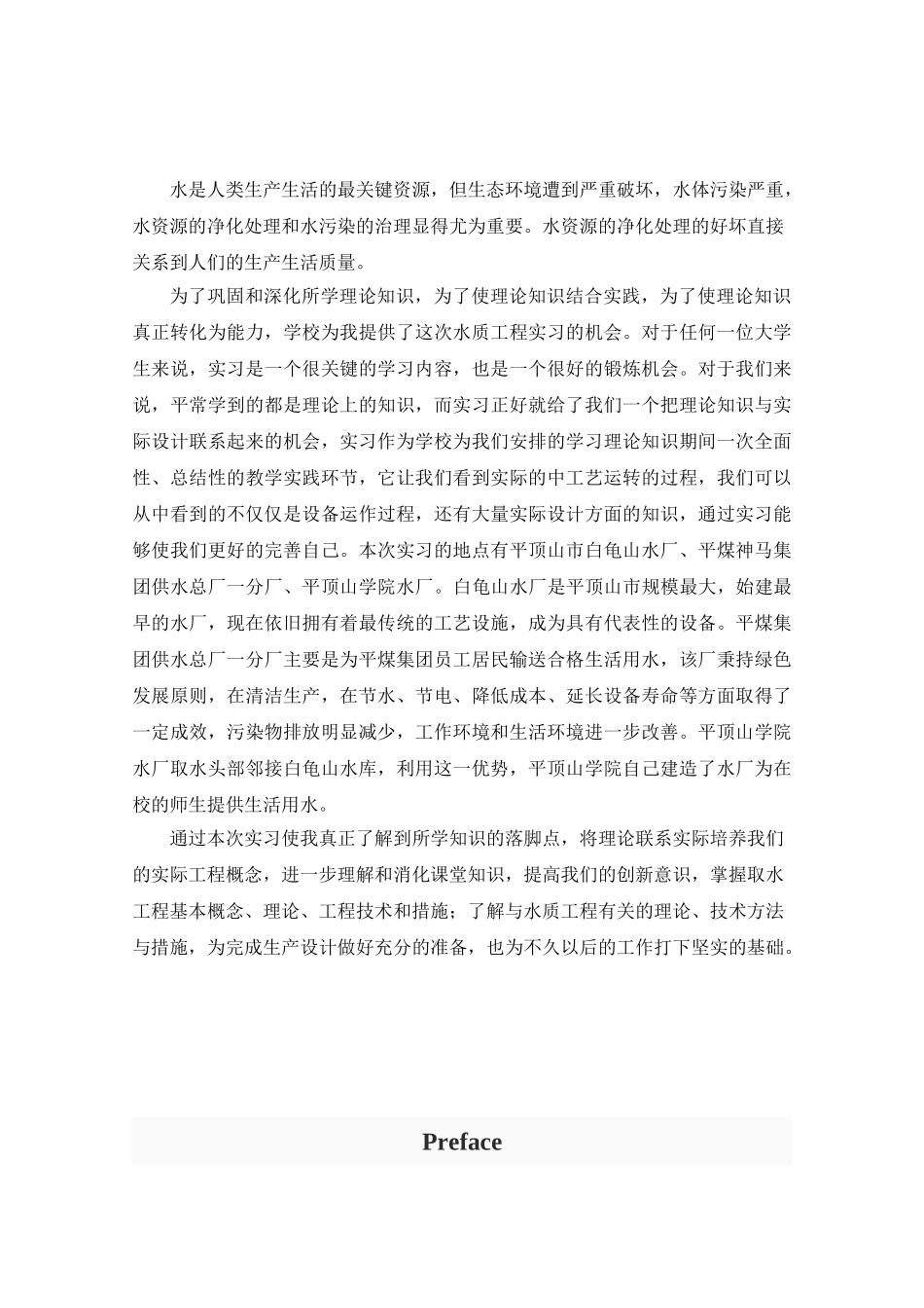 河南城建学院给水工程实习报告(DOC30页)_第2页