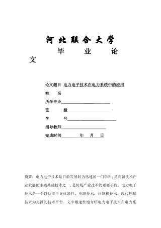 电力电子技术在电力系统中的应用