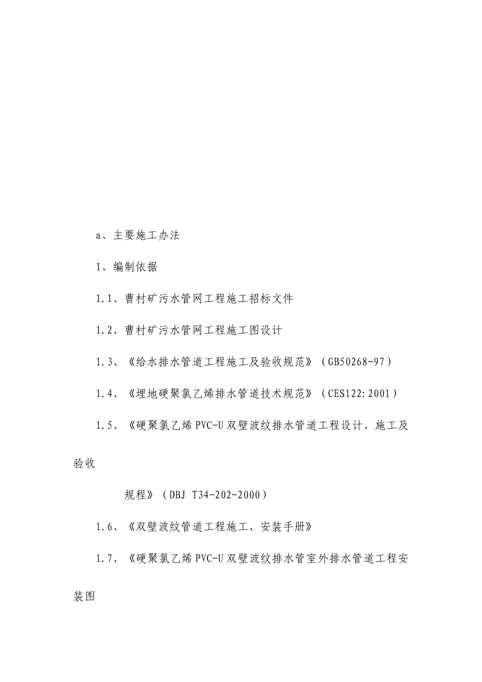 曹村矿污水管网施工组织设计_第2页