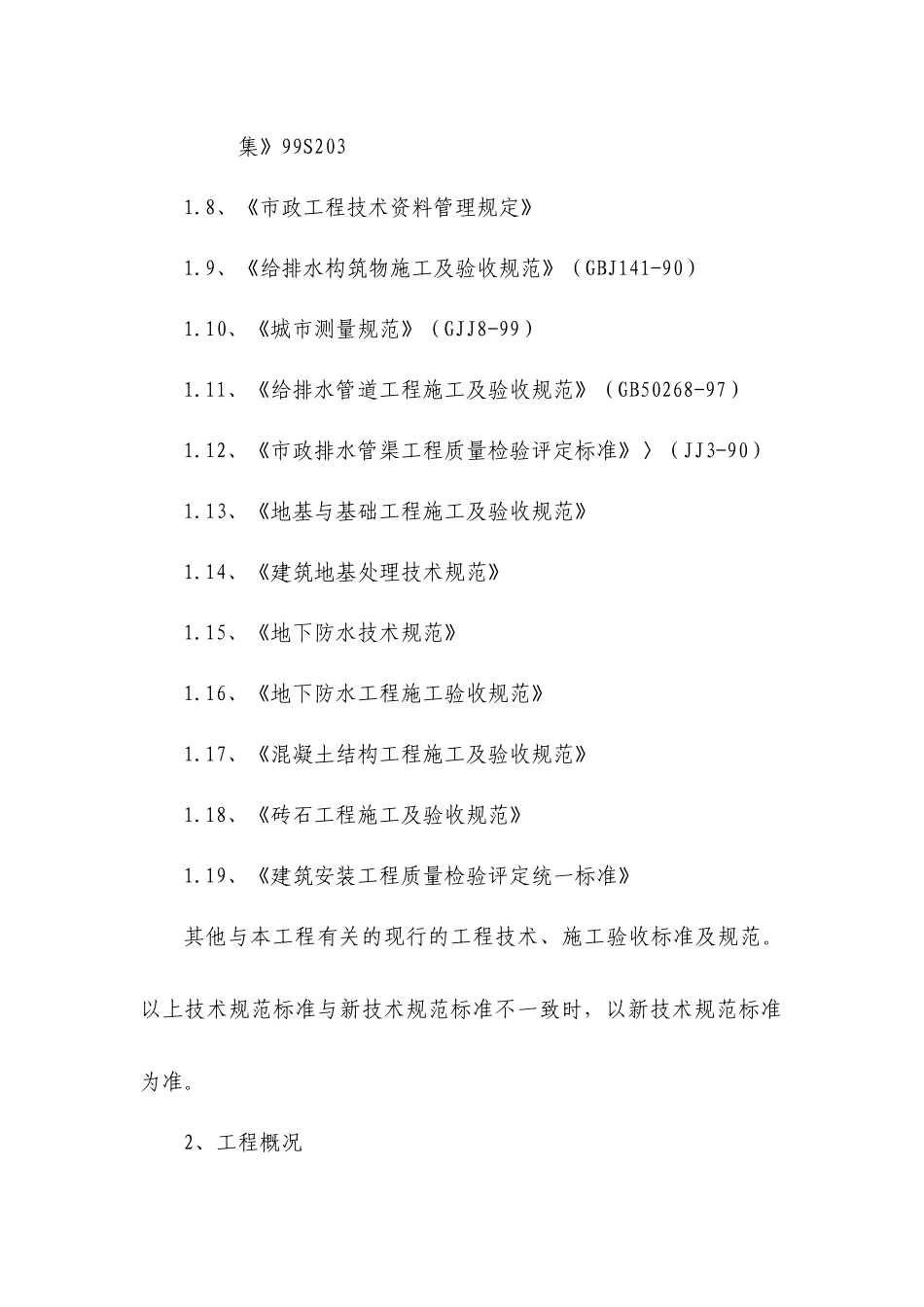 曹村矿污水管网施工组织设计_第3页