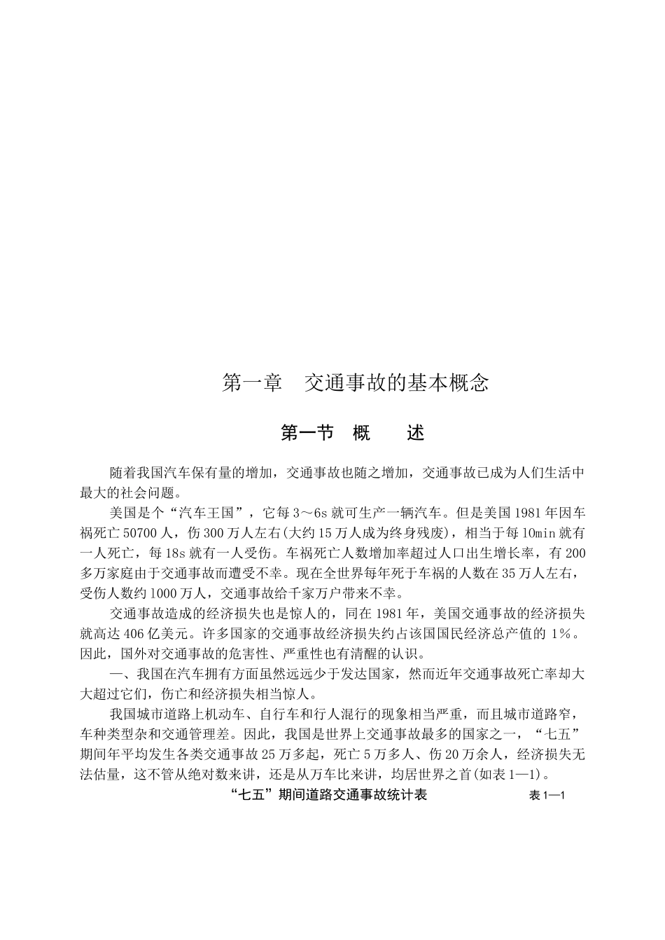 道路交通事故处理与预防_第2页