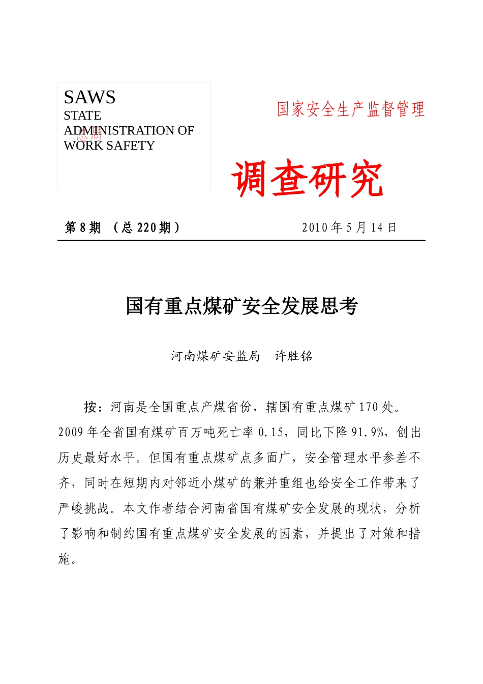 调查研究XXXX年第八期——国有重点煤矿安全发展思考_第1页