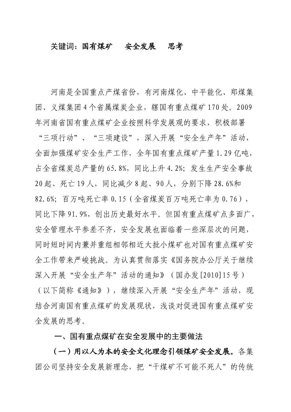 调查研究XXXX年第八期——国有重点煤矿安全发展思考_第2页