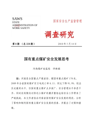 调查研究XXXX年第八期——国有重点煤矿安全发展思考