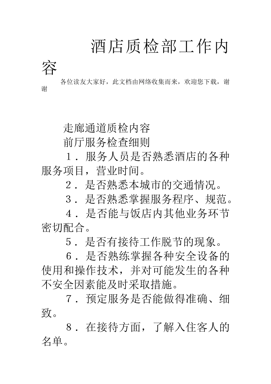 酒店质检部工作内容(DOC33页)_第1页