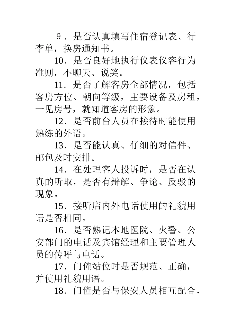 酒店质检部工作内容(DOC33页)_第2页