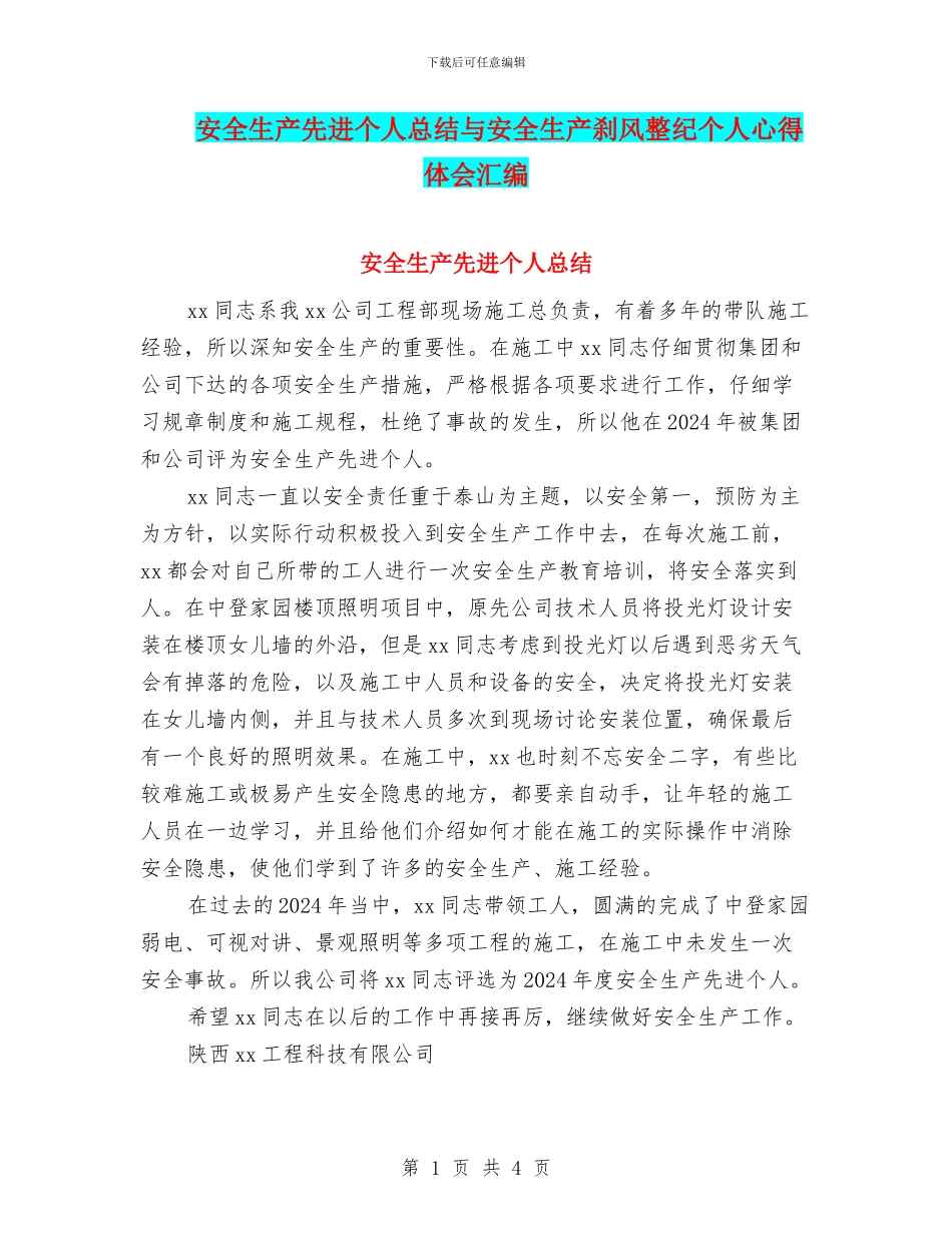 安全生产先进个人总结与安全生产刹风整纪个人心得体会汇编_第1页