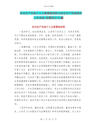 安全生产先进个人主要事迹材料与安全生产先进单位工作总结汇编