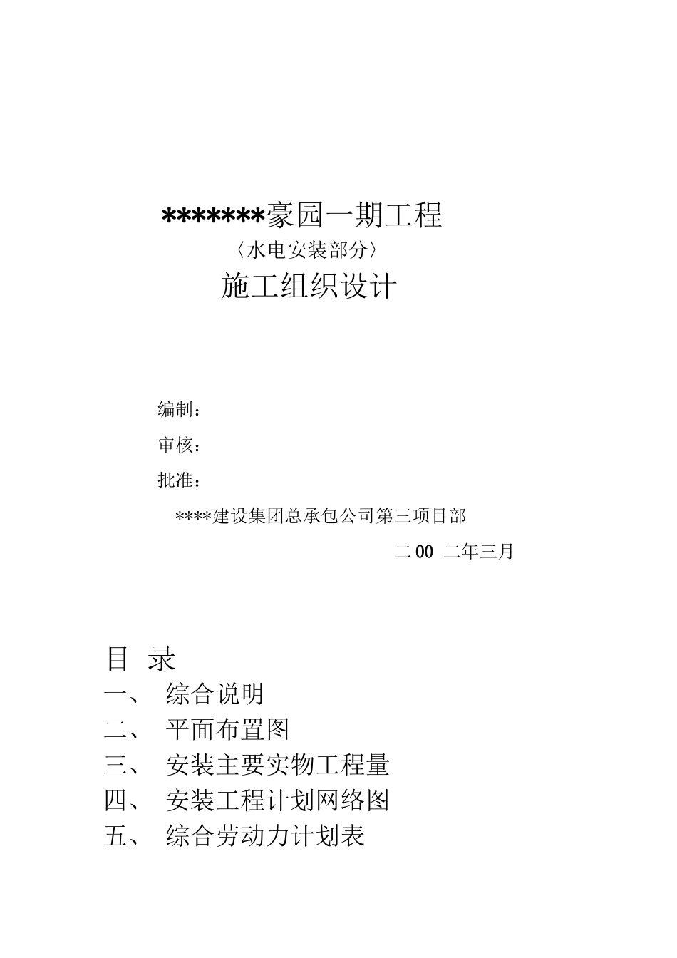 住宅楼水电专业施工方案_第1页