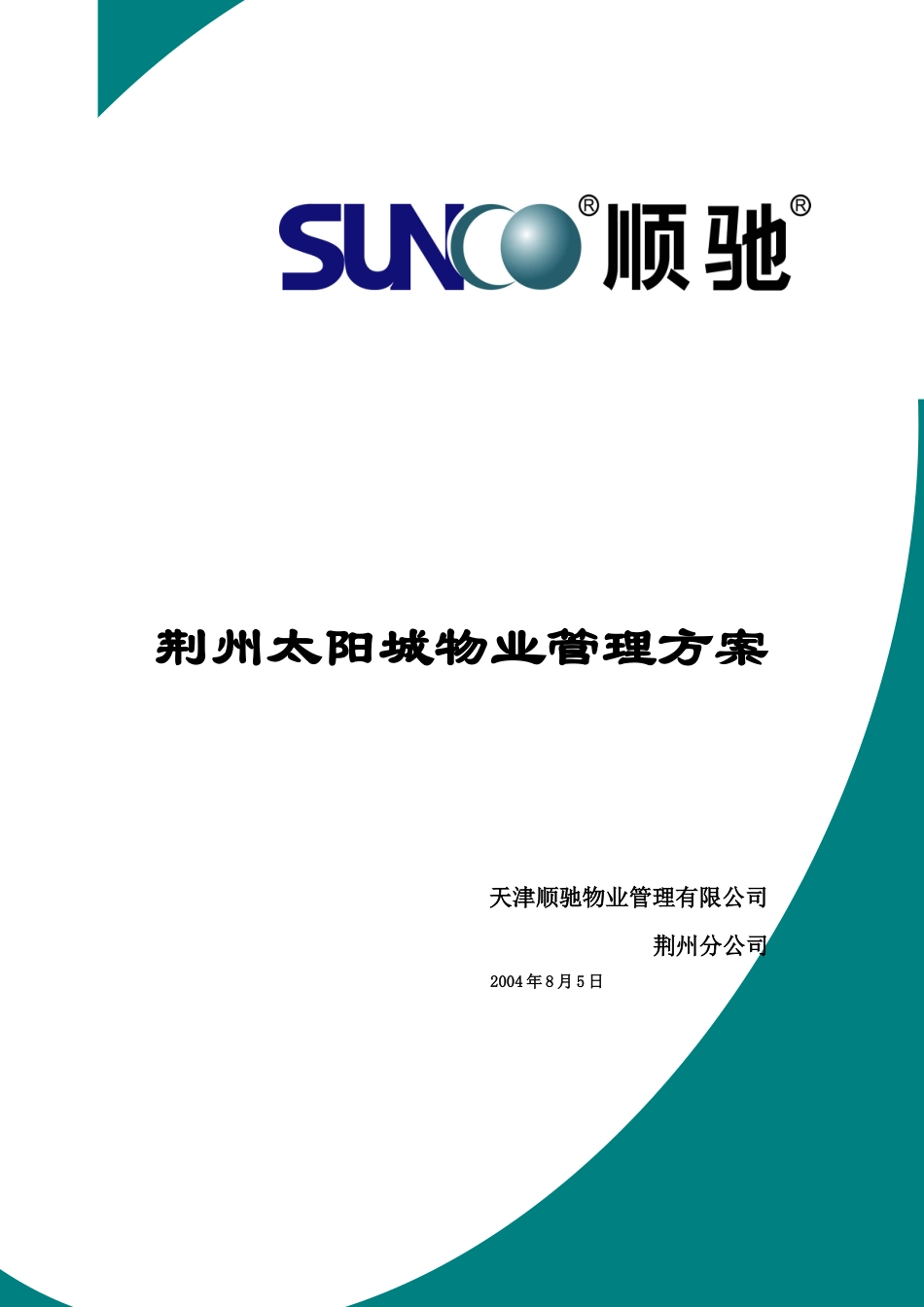 荆州某城区物业管理方案_第1页