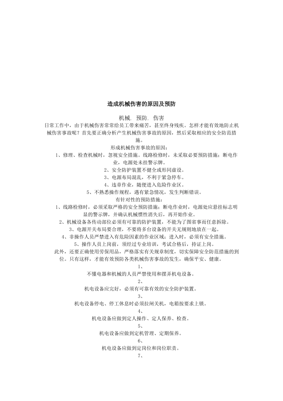 造成机械伤害的原因及其预防措施_第1页