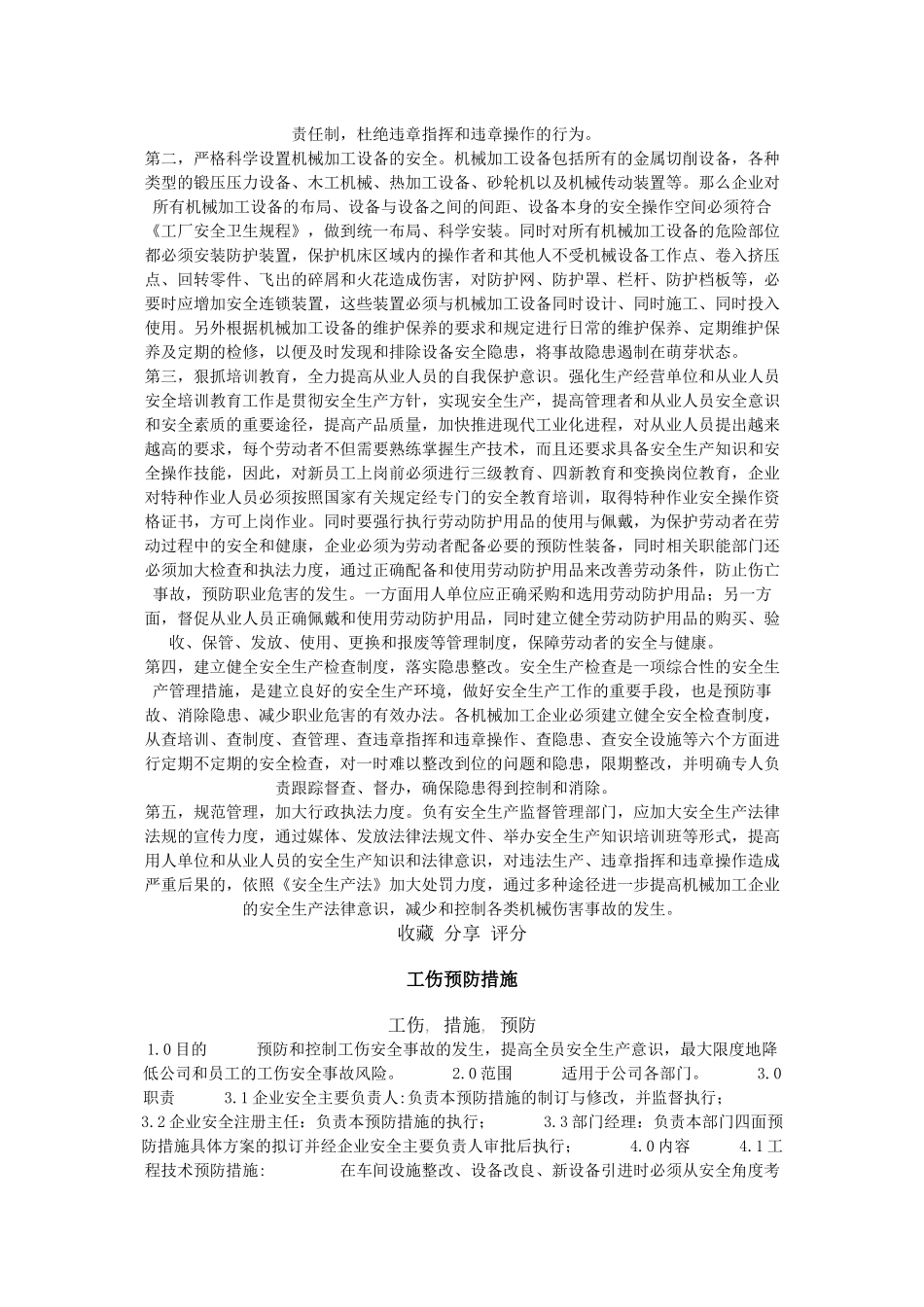 造成机械伤害的原因及其预防措施_第3页