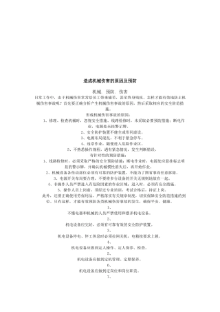 造成机械伤害的原因及其预防措施