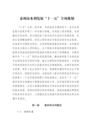 泰州市水利发展十一五专项规划