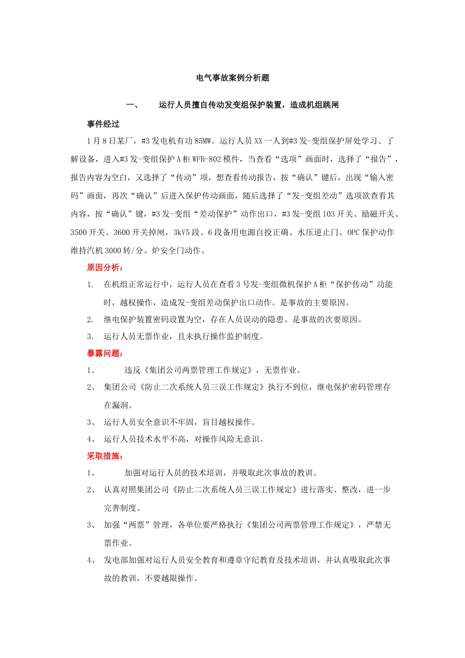 电气事故案例分析(XXXX0611)_第2页