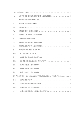 电气事故案例分析(XXXX0611)