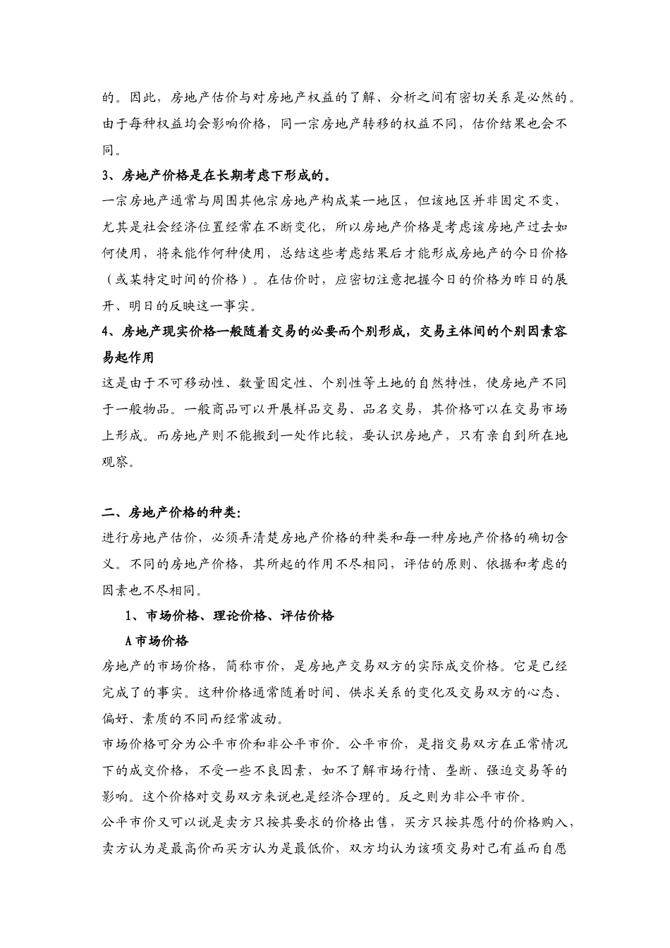 第三章 房地产交易知识(4)_第2页