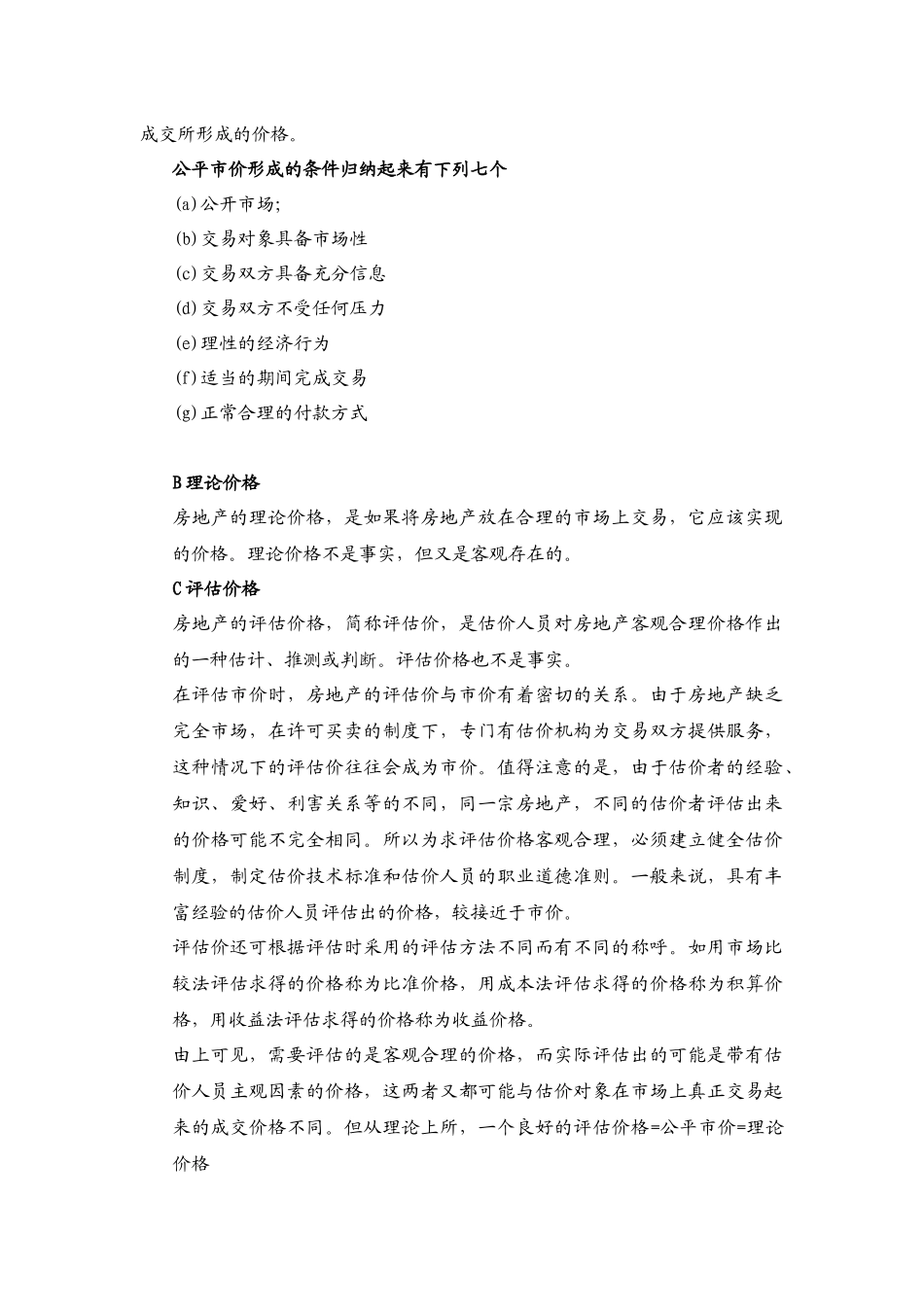 第三章 房地产交易知识(4)_第3页