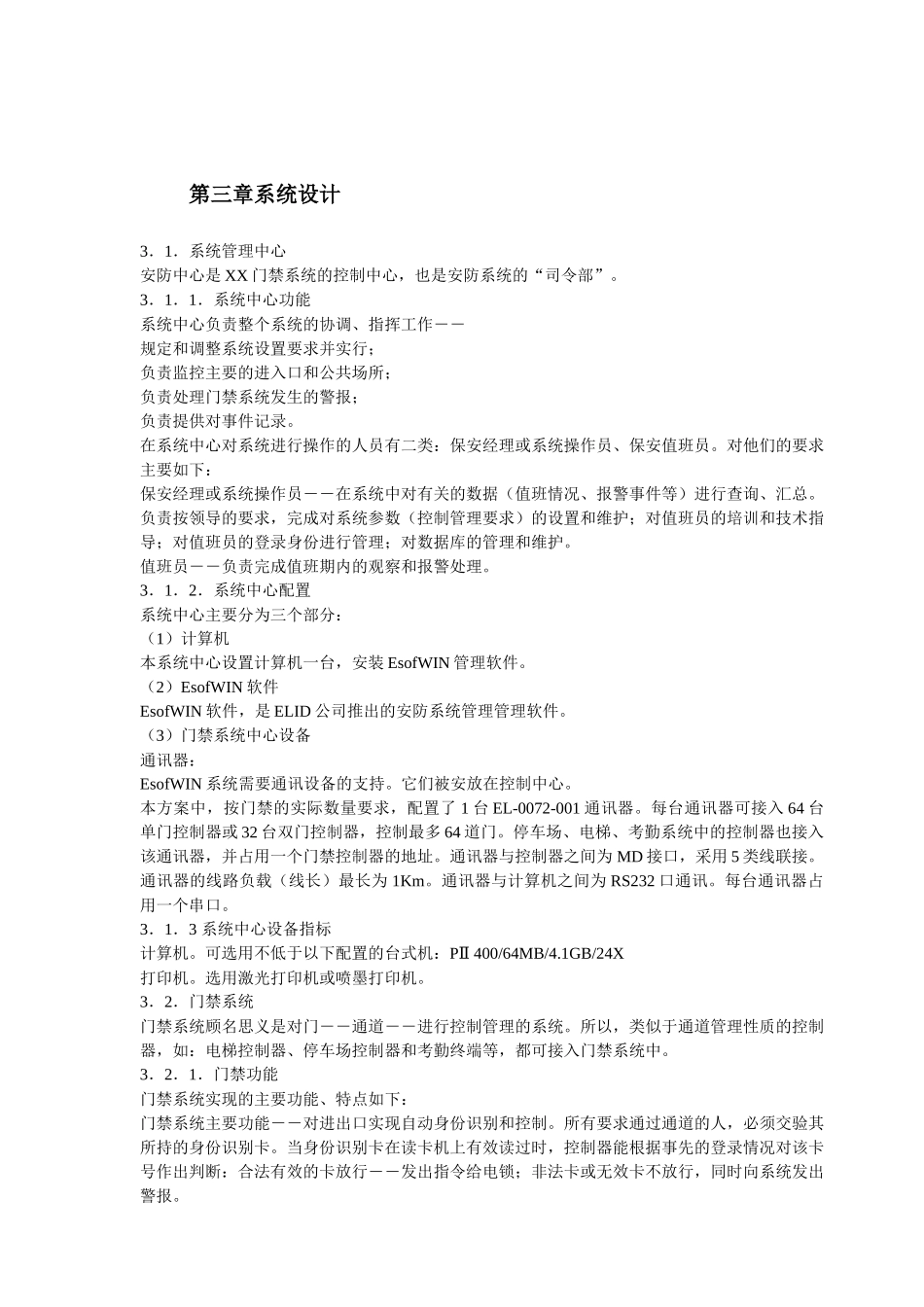 某住宅区门禁管理系统施工组织方案_第3页