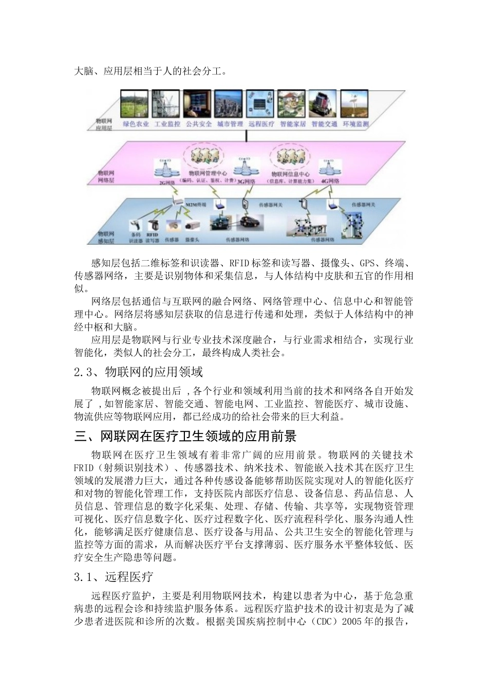 物联网在医药卫生领域的应用综述_第2页