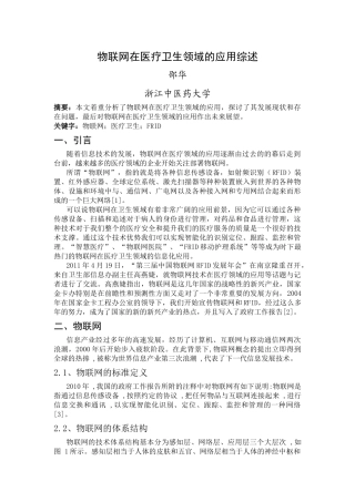 物联网在医药卫生领域的应用综述