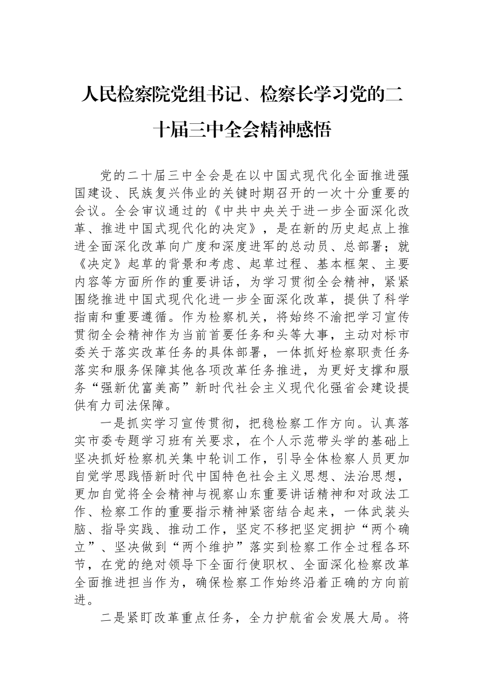 人民检察院党组书记、检察长学习党的二十届三中全会精神感悟_第1页