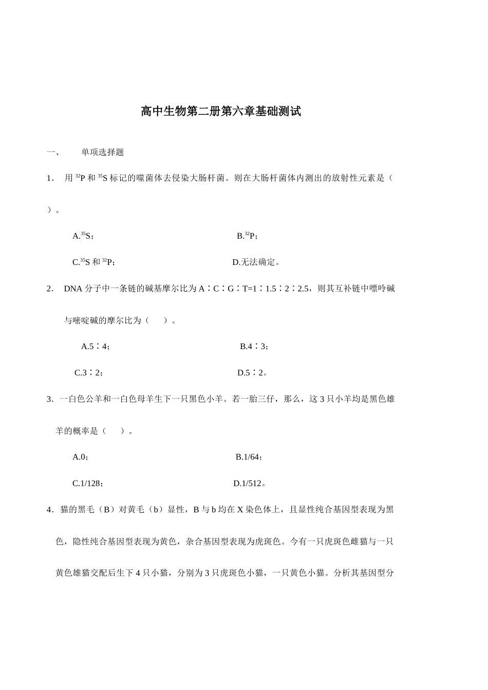 高中生物第二册第六章基础测试_第1页