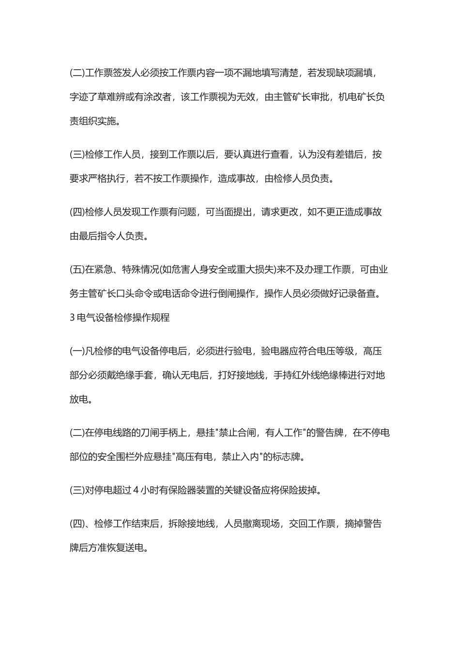 电气设备安全操作规程大全(DOC38页)_第2页