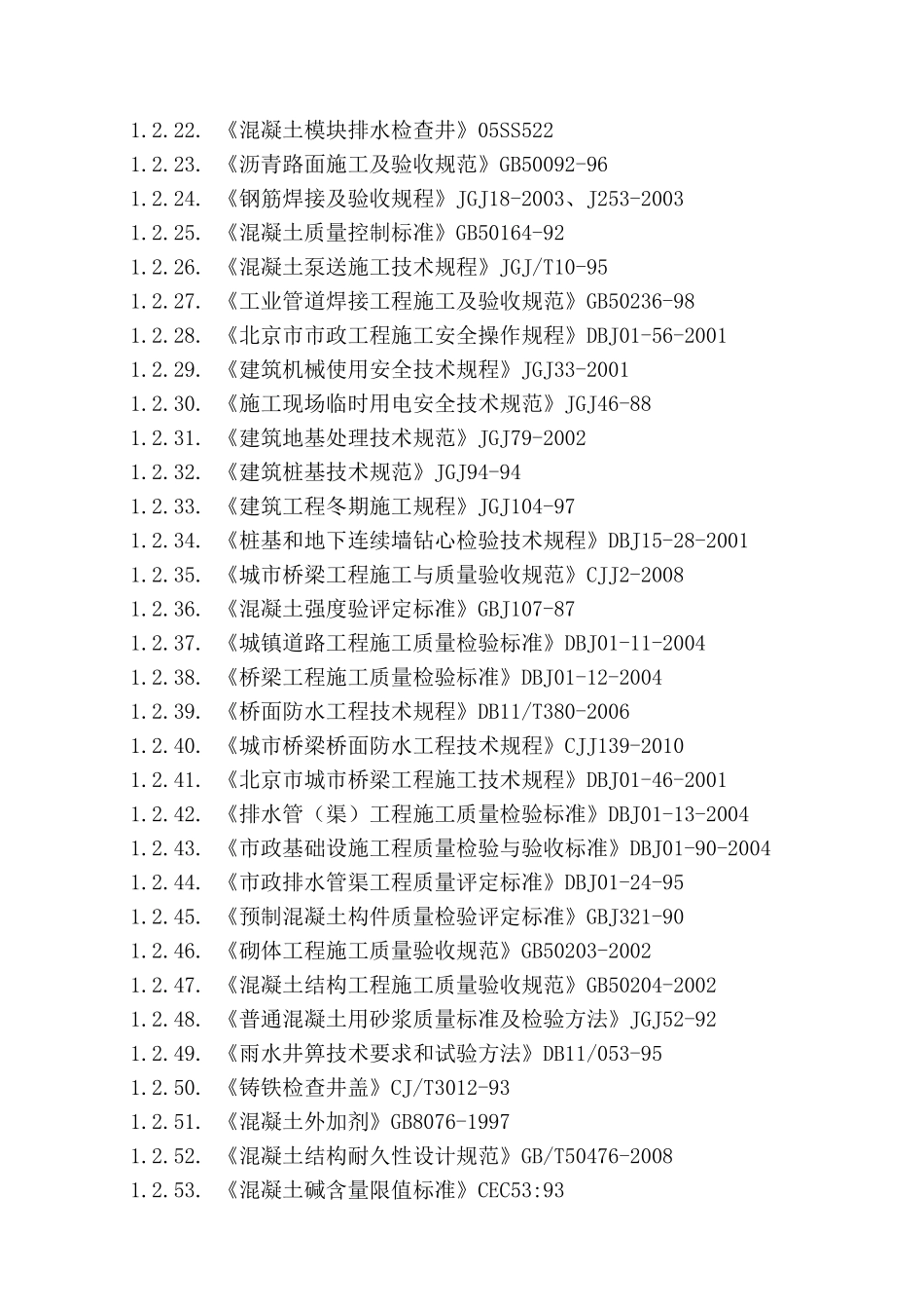 道路桥梁给排水施工组织设计_第3页