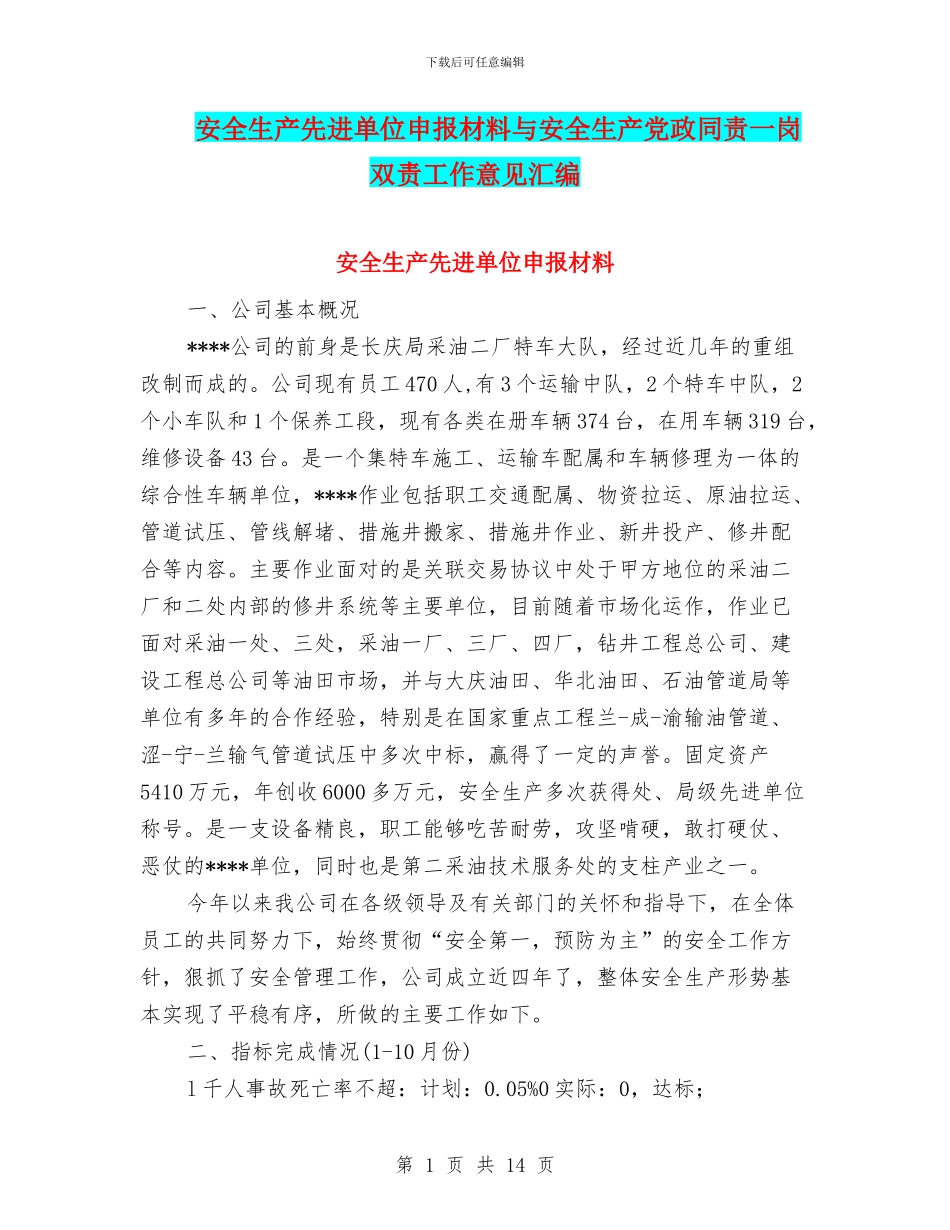 安全生产先进单位申报材料与安全生产党政同责一岗双责工作意见汇编_第1页