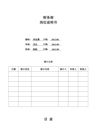 航洋酒店财务部岗位说明书