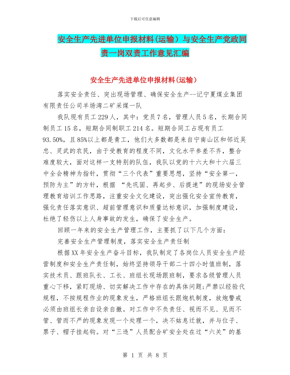 安全生产先进单位申报材料(运输)与安全生产党政同责一岗双责工作意见汇编_第1页