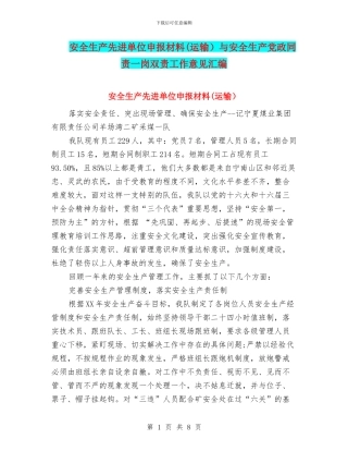 安全生产先进单位申报材料(运输)与安全生产党政同责一岗双责工作意见汇编